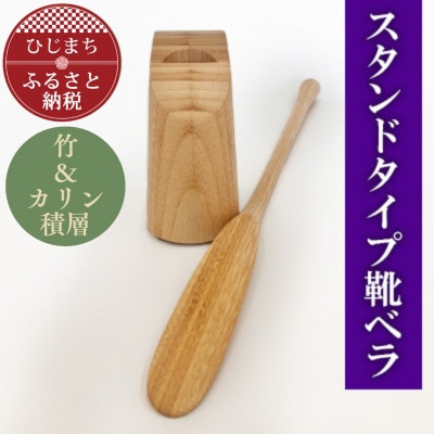 スタンドタイプ靴ベラ 竹の積層材 AZ21