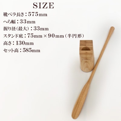 スタンドタイプ靴ベラ 竹の積層材 AZ21