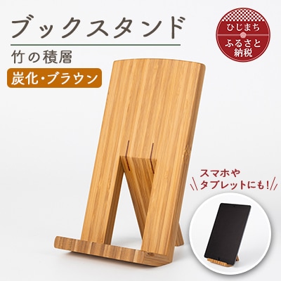 ブックスタンド　竹の積層(炭化・ブラウン)AZ-24