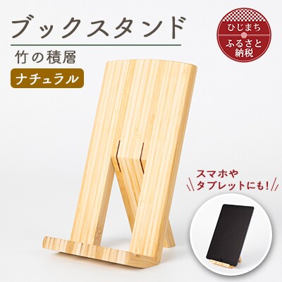 ブックスタンド　竹の積層(ナチュラル)AZ-23