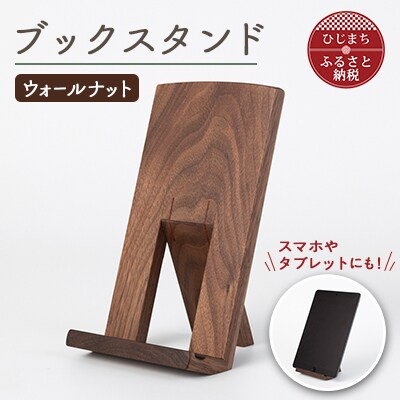 ブックスタンド　ウォールナット　AZ-22