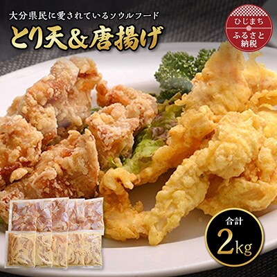 人気のおかずをセットでお届け 大分名物とり天&唐揚げ(合計2kg)