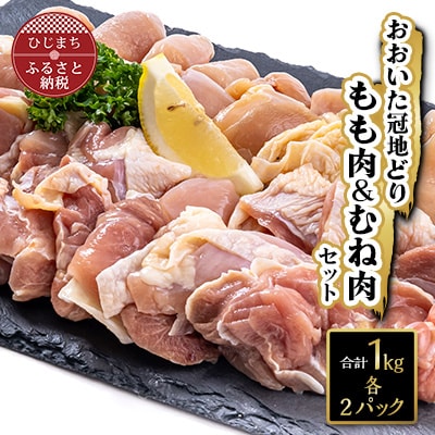 おおいた冠地どりセット(合計1kg)