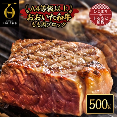 おおいた和牛もも肉ブロック【500g】(日出町)