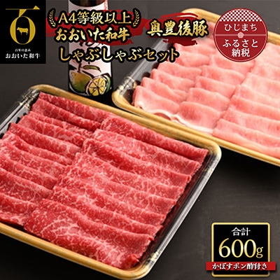 おおいた和牛&奥豊後豚しゃぶしゃぶセット【合計600g】かぼすポン酢付き(日出町)