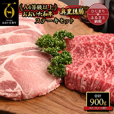おおいた和牛ステーキ&奥豊後豚ステーキセット【合計900g】ステーキソース付き(日出町)