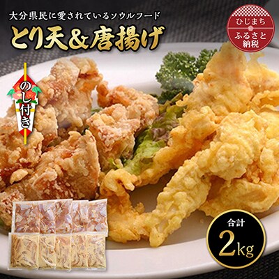 【のし付き】大分名物とり天&唐揚げ(合計2kg)