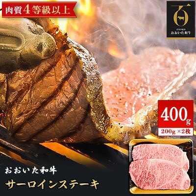 【のし付き】おおいた和牛サーロインステーキ(200g×2枚)