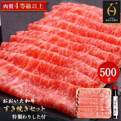 【のし付き】おおいた和牛すき焼きセット(500g)