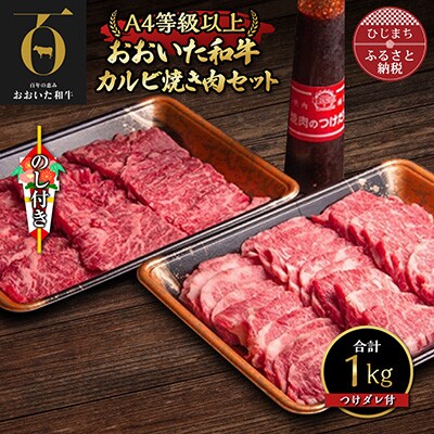 【のし付き】おおいた和牛カルビ焼き肉セット【500g×2(合計1kg)】つけダレ付