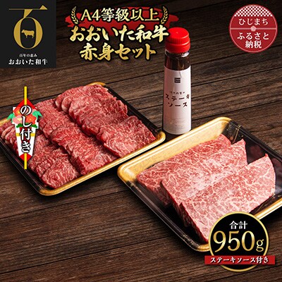 【のし付き】おおいた和牛赤身セット(焼肉用500g・ステーキ用150g×3)ステーキソース付き