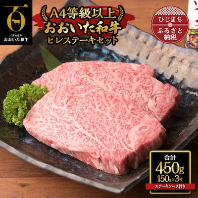 おおいた和牛ヒレステーキセット【150g×3枚】ステーキソース付き