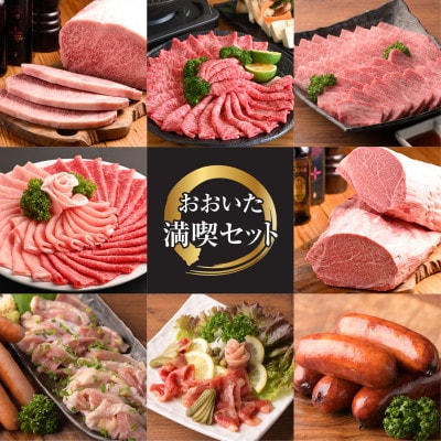 特選おおいた満喫セット【合計8kg】つけダレ、割り下、ソース、がぼすポン酢付き