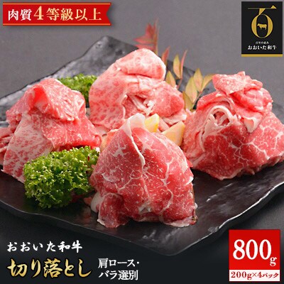【のし付き】【お歳暮】おおいた和牛切り落とし(合計800g)