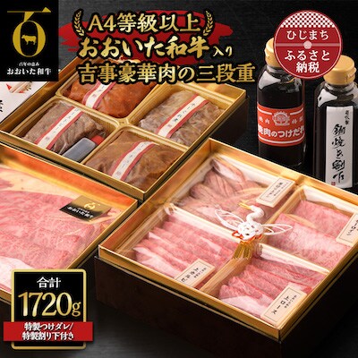 〈おおいた和牛使用・吉事豪華肉の三段重〉特選すき焼き・焼肉・オードブル
