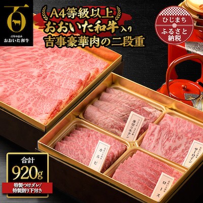 〈おおいた和牛使用・吉事豪華肉の二段重〉特選すき焼き・特選焼肉