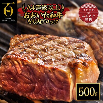 【のし付き】【お中元】おおいた和牛もも肉ブロック(500g)