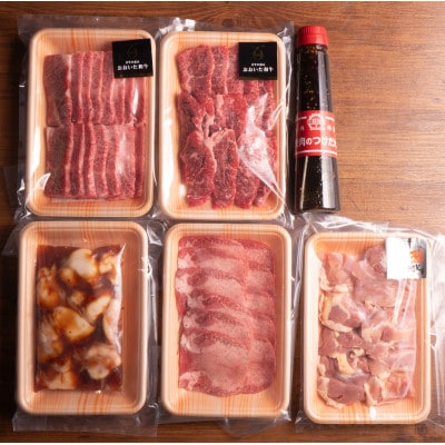 五種のバラエティー焼肉セット つけだれ付き 計1kg