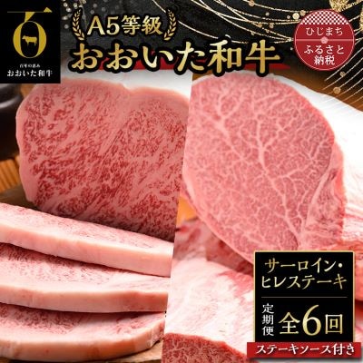 【毎月定期便】おおいた和牛A5等級サーロイン・ヒレステーキ、ソース付(日出町)全6回