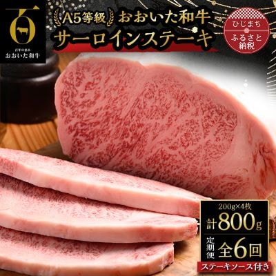 【毎月定期便】おおいた和牛A5等級サーロインステーキ、ステーキソース付(日出町)全6回