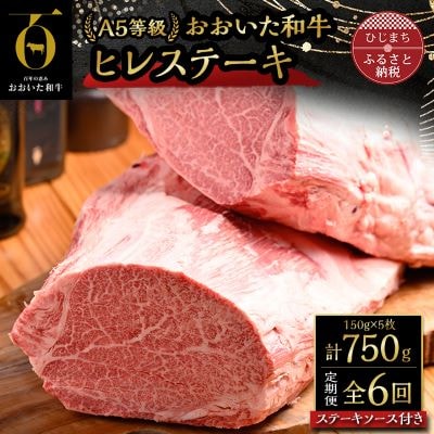 【毎月定期便】おおいた和牛A5等級ヒレステーキ、ステーキソース付き(日出町)全6回
