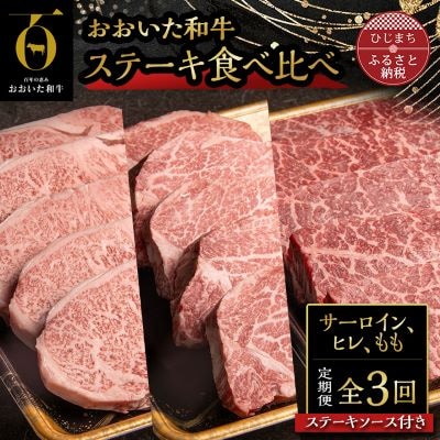 【毎月定期便】おおいた和牛ステーキ食べ比べ(日出町)全3回