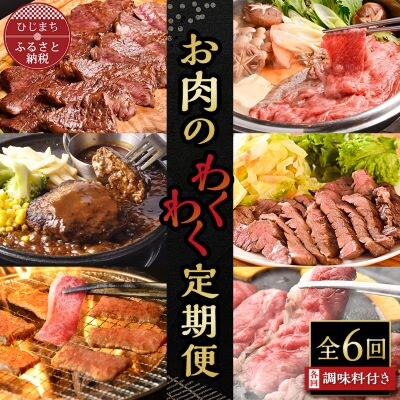 【毎月定期便】お肉のわくわく定期便　つけダレ、ステーキソース付き(日出町)全6回