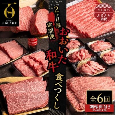 【2ヵ月毎定期便】おおいた和牛食べつくし(日出町)全6回