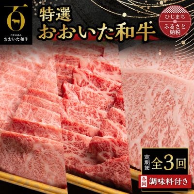 【毎月定期便】特選おおいた和牛定(日出町)全3回