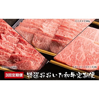 2022年1月発送開始『定期便』特選おおいた和牛定期便3回コース全3回
