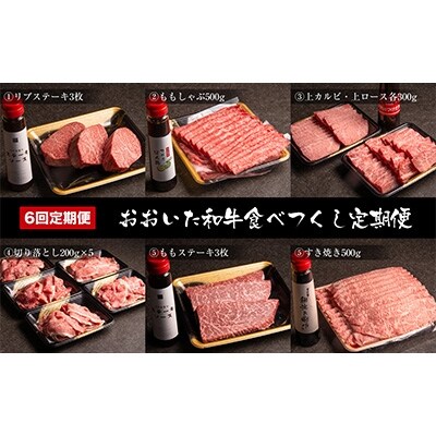 2023年5月発送開始『定期便』おおいた和牛食べつくし(2か月毎お届け)全6回
