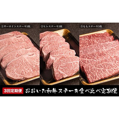 2023年8月発送開始『定期便』おおいた和牛ステーキ食べ比べ全3回
