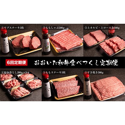2023年6月発送開始『定期便』おおいた和牛食べつくし(2か月毎お届け)(日出町)全6回