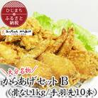 【大分名物】からあげセットB(骨なし1kg/手羽先10本)
