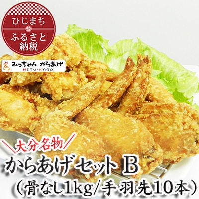 【大分名物】からあげセットB(骨なし1kg/手羽先10本)