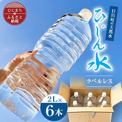 【訳あり】【数量限定】日出町の天然水「ひじん水」2L×6本