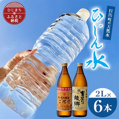 「ひじん水」2L×6本と二階堂と吉四六の故郷25度(900ml)2本　水割りセット【複数個口で配送】
