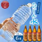 日出町の天然水「ひじん水」2L×6本と二階堂20度(900ml)4本　水割りセット【複数個口で配送】