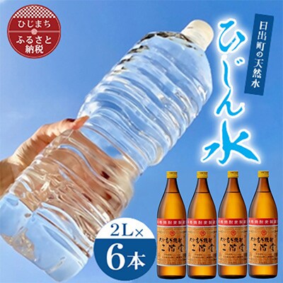 日出町の天然水「ひじん水」2L×6本と二階堂20度(900ml)4本　水割りセット【複数個口で配送】