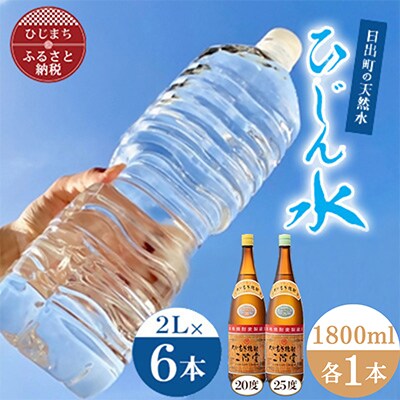 「ひじん水」2L×6本と二階堂20・25度(1800ml)　水割りセット【複数個口で配送】