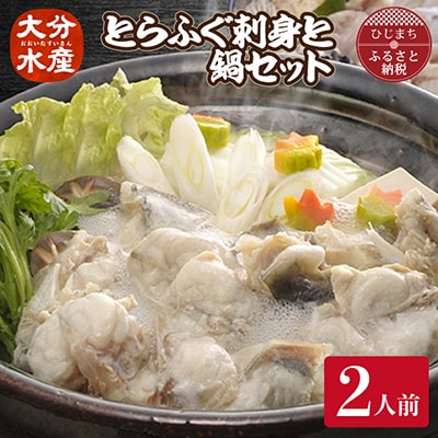 とらふぐ 刺身と鍋 セット (2人前)【大分水産】刺身とアラやぶつ切り・焼きひれなどのフルコース