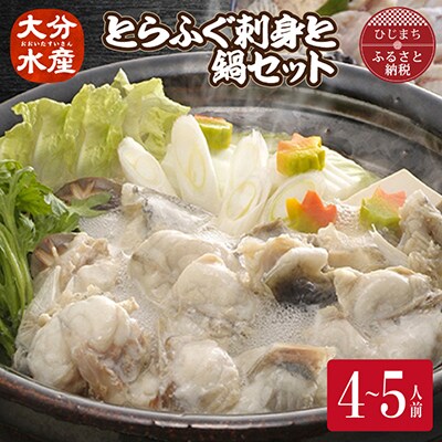 とらふぐ刺身と鍋セット(4～5人前)【大分水産】