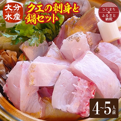 クエの刺身と鍋セット(4～5人前)【大分水産】