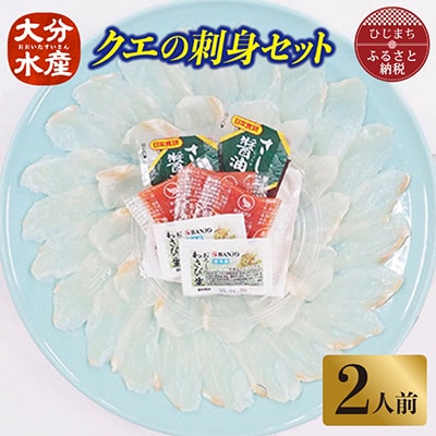 クエの刺身セット(2人前)【大分水産】