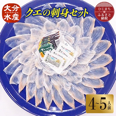 クエの刺身セット(4～5人前)【大分水産】