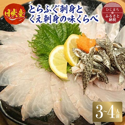 日出産とらふぐ刺身とくえ刺身の味くらべ(3～4人前)