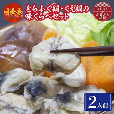 日出産とらふぐ鍋・くえ鍋の味くらべセット(2人前)