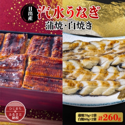 国産うなぎ の 蒲焼 70g×2袋 & 白焼 60g×2袋 特製たれ・山椒・柚子胡椒付き