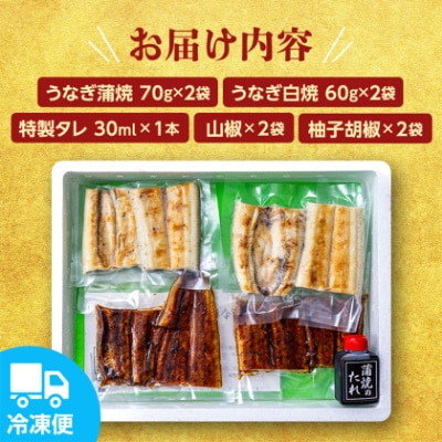 国産うなぎ の 蒲焼 70g×2袋 & 白焼 60g×2袋 特製たれ・山椒・柚子胡椒付き