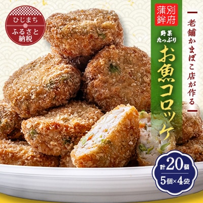 老舗かまぼこ店のお魚コロッケ(20個)